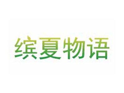 缤夏物语