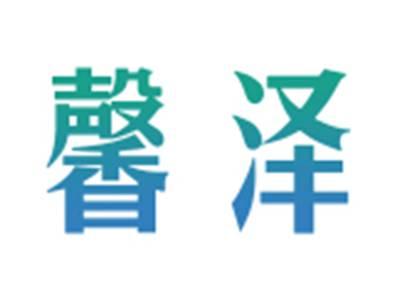 馨泽