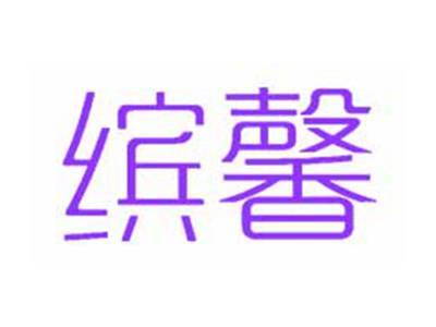缤馨