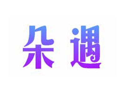 朵遇