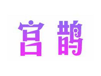 宫鹊