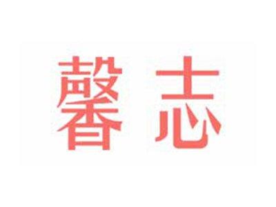 馨志