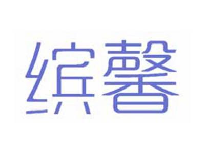缤馨