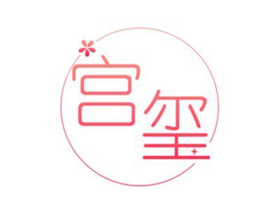 宫玺