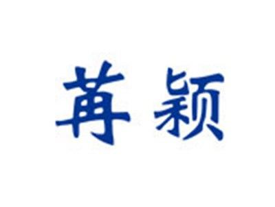 苒颖