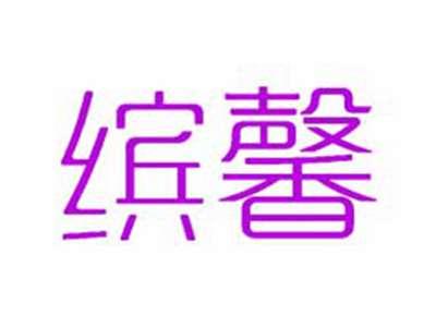 缤馨