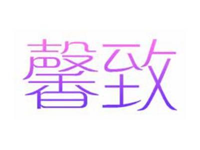 馨致