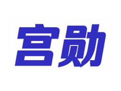 宫勋