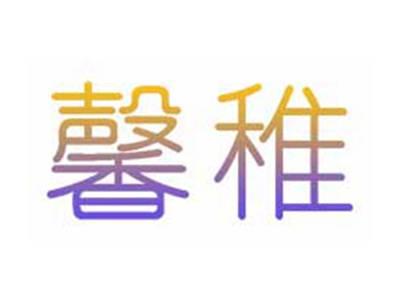 馨稚
