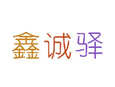 鑫诚驿