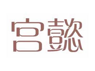 宫懿