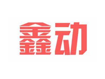 鑫动