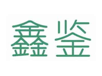 鑫鉴