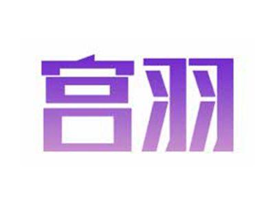 宫羽