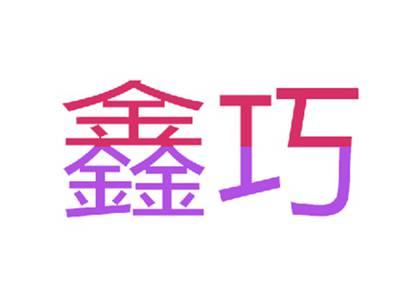 鑫巧