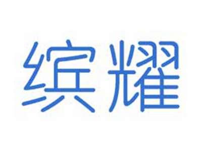 缤耀