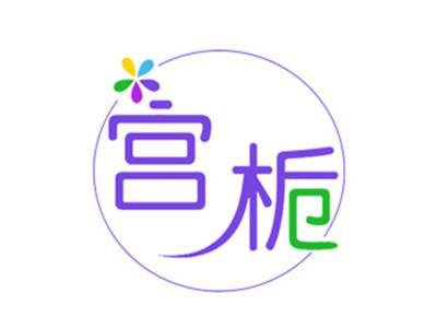 宫栀