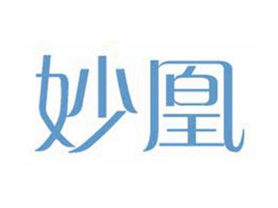 妙凰