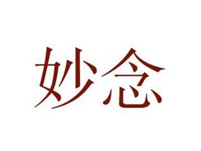 妙念