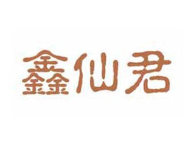 鑫仙君