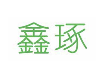鑫琢