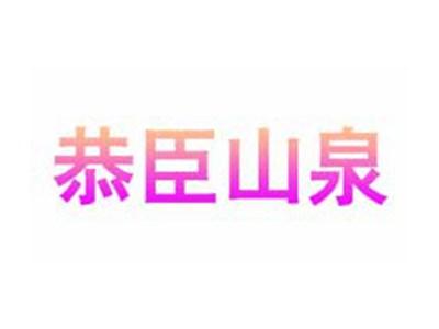 恭臣山泉