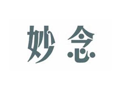 妙念