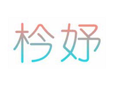 枔妤