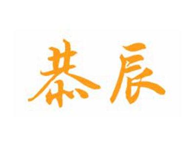 恭辰