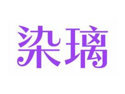 染璃