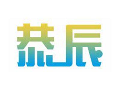 恭辰