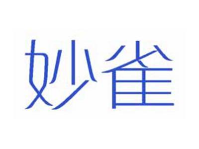 妙雀