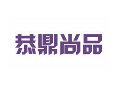 恭鼎尚品