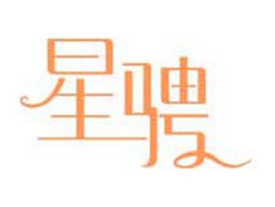 星骋