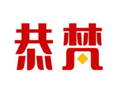 恭梵