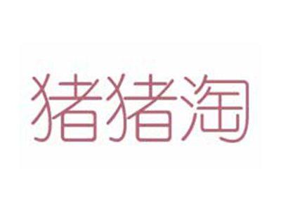 猪猪淘