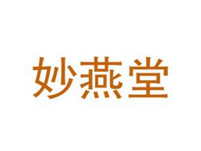 妙燕堂