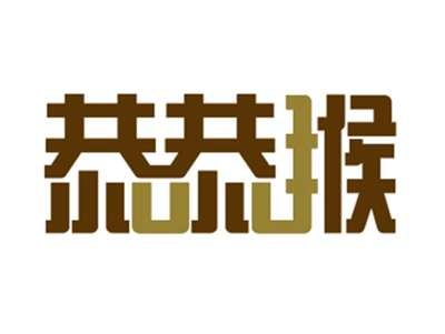 恭恭猴