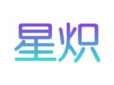 星炽