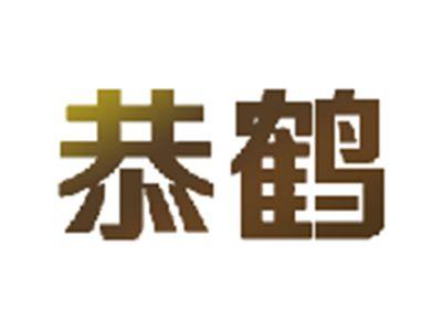 恭鹤