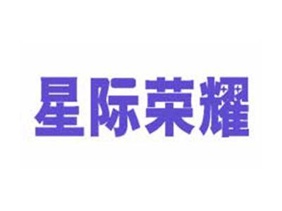 星际荣耀