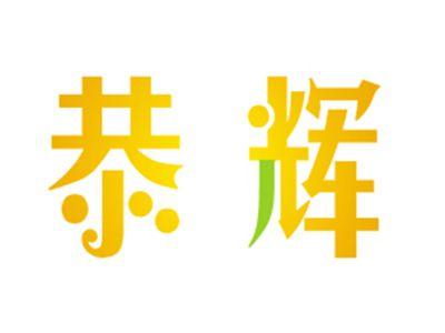 恭辉