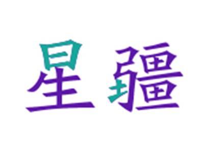 星疆