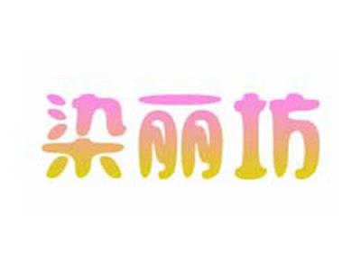 染丽坊