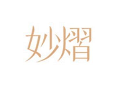 妙熠
