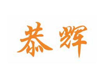 恭辉