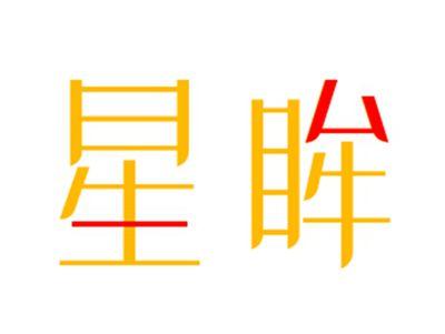 星眸