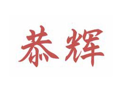 恭辉
