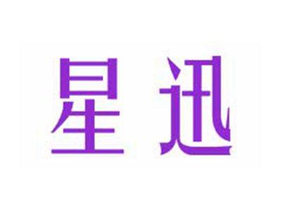 星迅