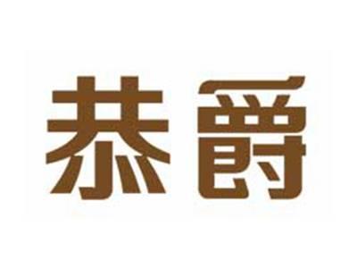 恭爵